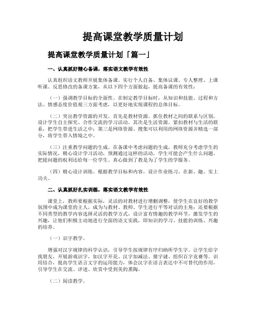 提高课堂教学质量计划