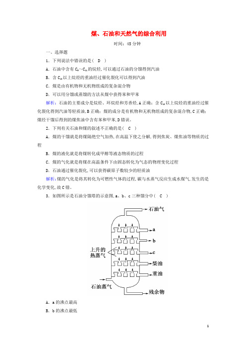 高中化学第四章化学与自然资源的开发利用第二节1煤石油和天然气的综合利用时作业含解析新人教版必修2