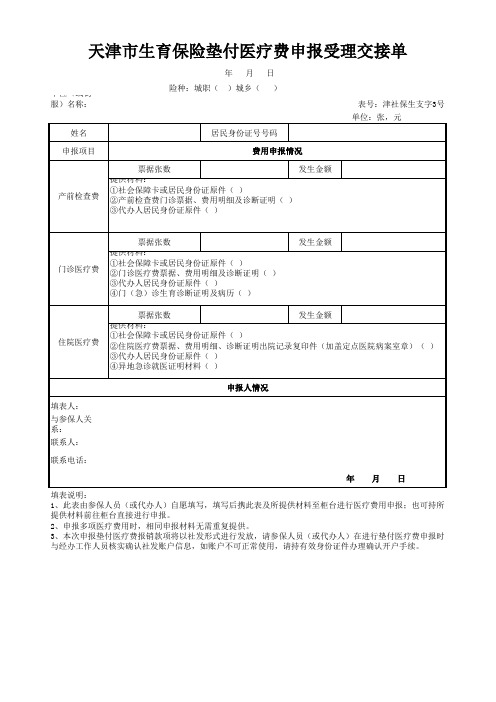 天津市生育保险垫付医疗费申报受理交接单