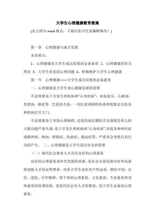 大学生心理健康教育教案