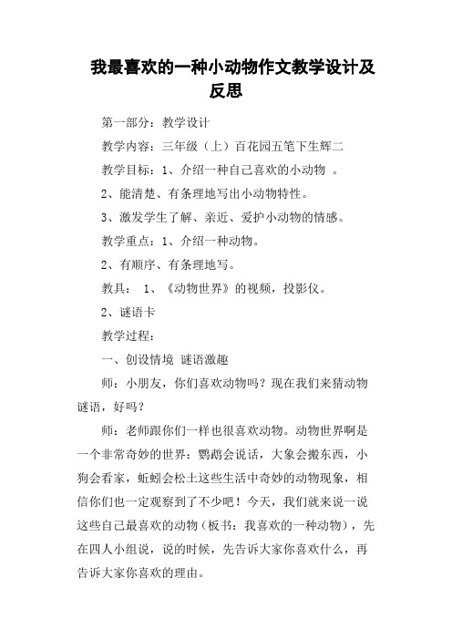 我最喜欢的一种小动物作文教学设计及反思