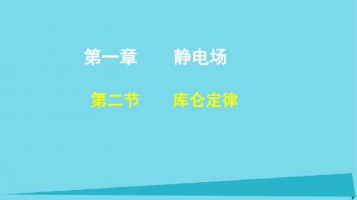 高中物理第一章静电场第二节库仑定律课件1新人教版选修3_1