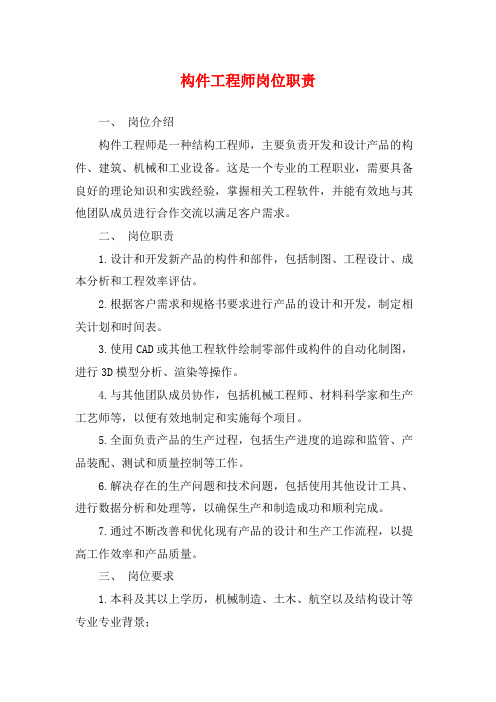 构件工程师岗位职责