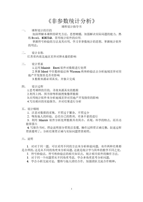 非参数统计课程设计(2020年10月整理).pdf