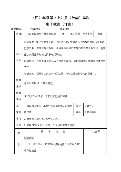 2022年四年级上册数学同步教案《亿以上数的改写及求近似数》教案(公开课) 人教版