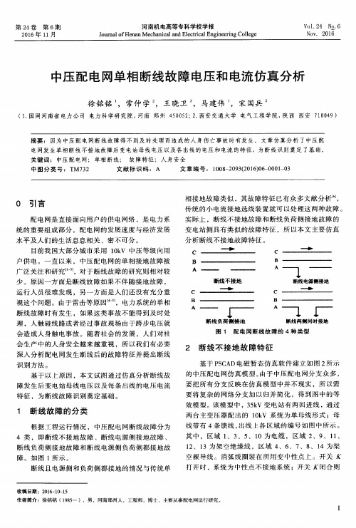 中压配电网单相断线故障电压和电流仿真分析