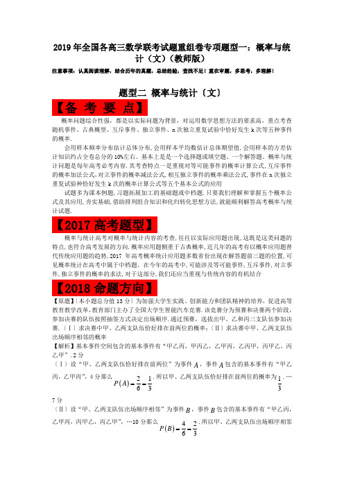 2019年全国各高三数学联考试题重组卷专项题型一：概率与统计(文)(教师版)