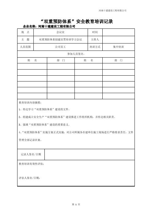 双重预防体系培训记录表