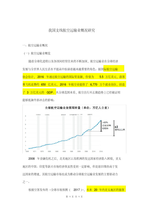 我国支线航空运输业概况研究