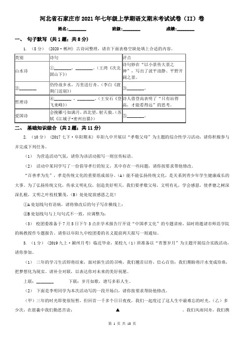 河北省石家庄市2021年七年级上学期语文期末考试试卷(II)卷