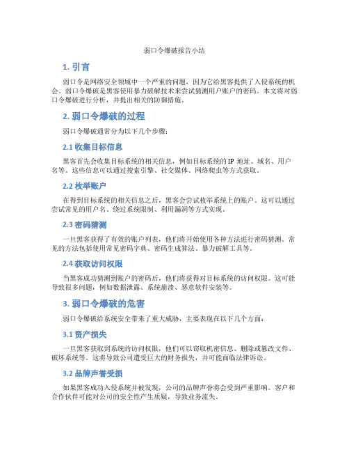 弱口令爆破报告小结