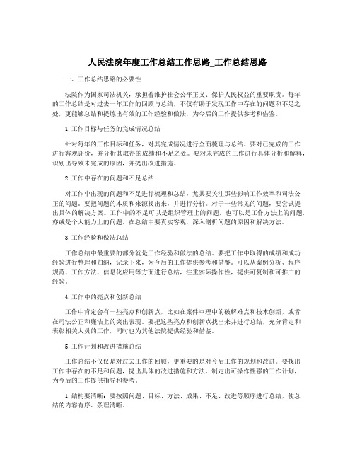 人民法院年度工作总结工作思路_工作总结思路