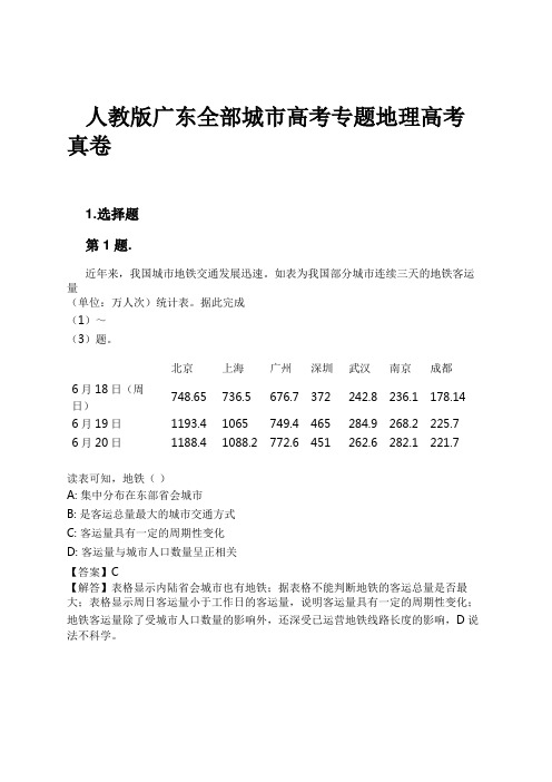 人教版广东全部城市高考专题地理高考真卷试卷及解析