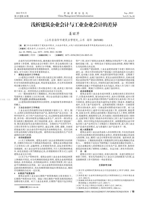 浅析建筑企业会计与工业企业会计的差异