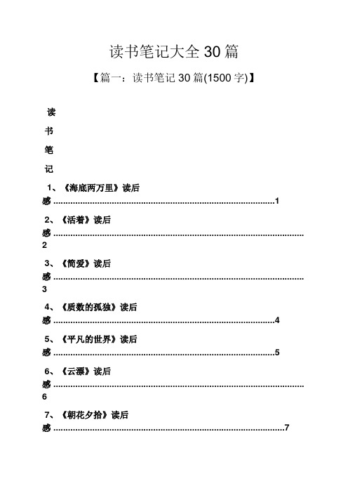 读书笔记大全30篇