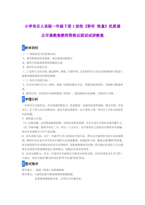 小学音乐人音版一年级下册2放牧《 聆听 牧童》优质课 公开课教案教师资格证面试试讲教案