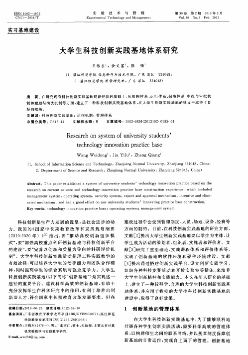 大学生科技创新实践基地体系研究