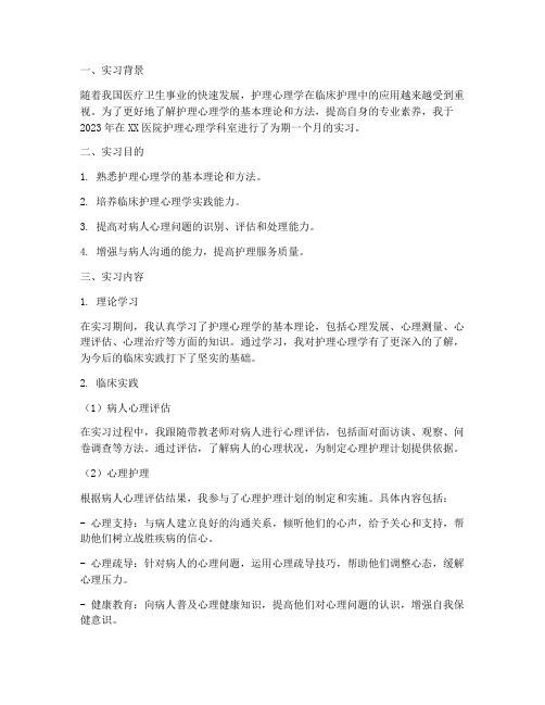 护理心理学实习报告