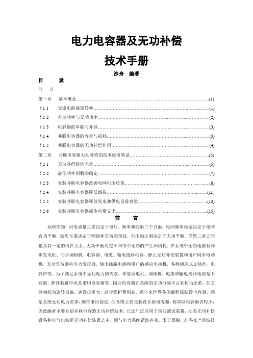 电力电容器及无功补偿技术手册11页