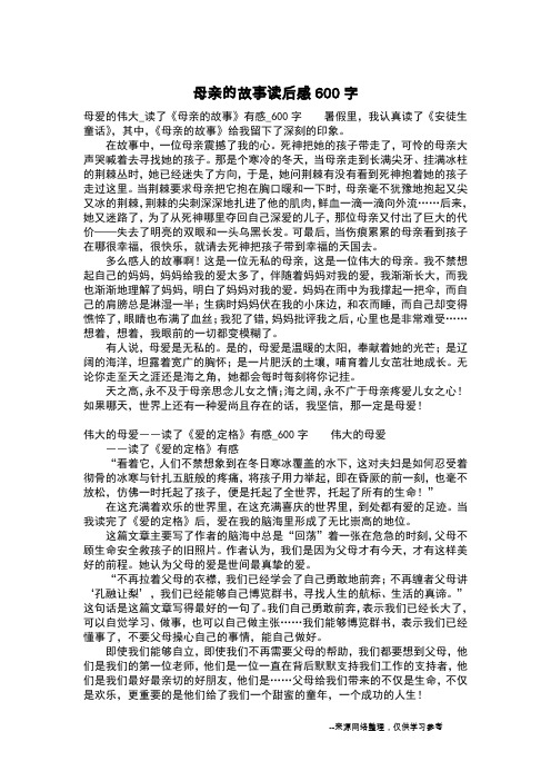 母亲的故事读后感600字_日记