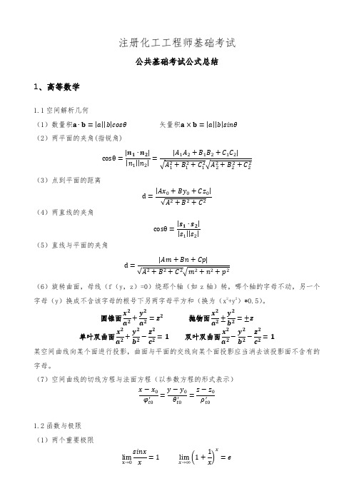 注册工程师公共基础公式总结