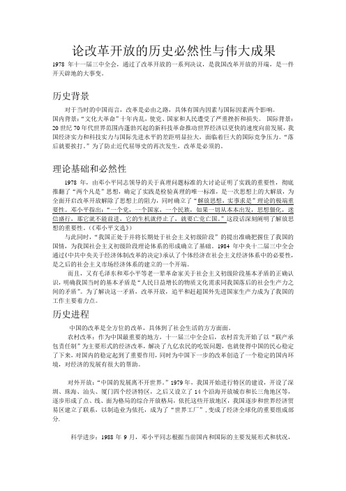 论改革开放的历史必然性与伟大成果