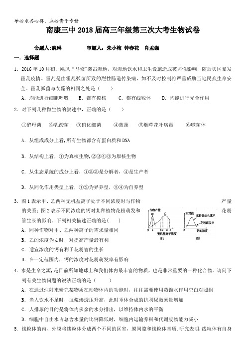 江西省赣州市南康市第三中学2018届高三第3次大考生物试题含答案