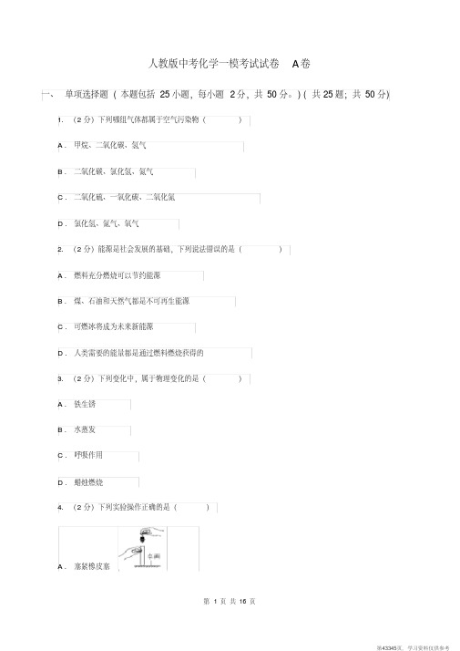 (精品文档)人教版中考化学一模考试试卷A卷
