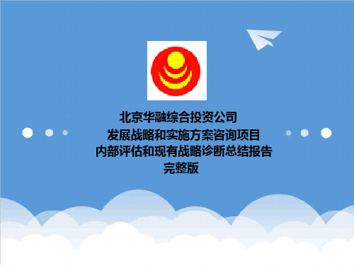 发展战略-华融发展战略和实施方案咨询项目内部评估与现有战略诊断完整版 精品