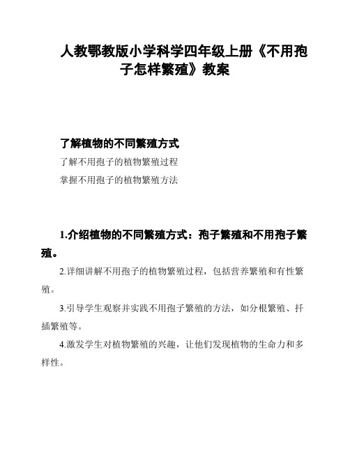 人教鄂教版小学科学四年级上册《不用孢子怎样繁殖》教案