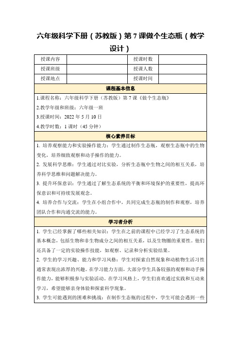 六年级科学下册(苏教版)第7课做个生态瓶(教学设计)