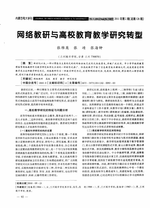 网络教研与高校教育教学研究转型