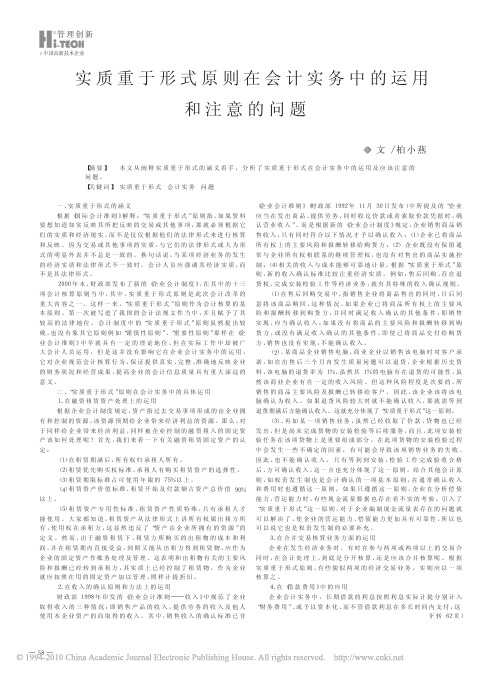 实质重于形式原则在会计实务中的运用和注意的问题