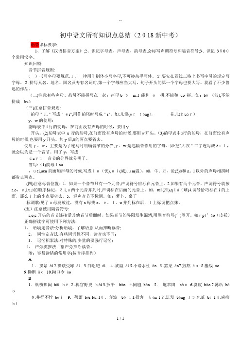 初中语文所有知识点总结(新整理)