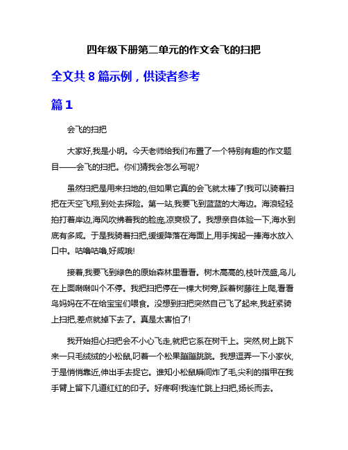 四年级下册第二单元的作文会飞的扫把