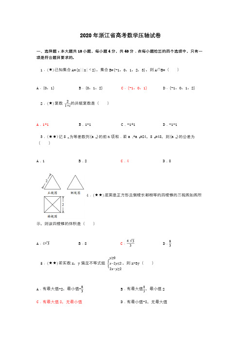 2020年浙江省高考数学压轴试卷