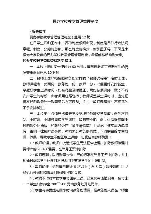 民办学校教学管理管理制度