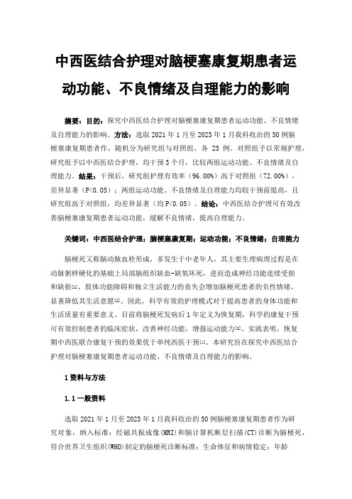 中西医结合护理对脑梗塞康复期患者运动功能、不良情绪及自理能力的影响