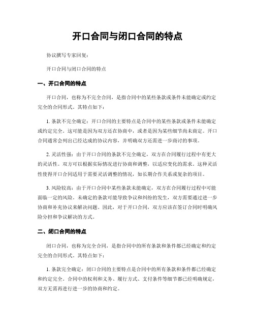 开口合同与闭口合同的特点