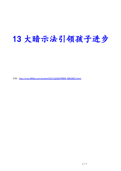 13大暗示法引领孩子进步