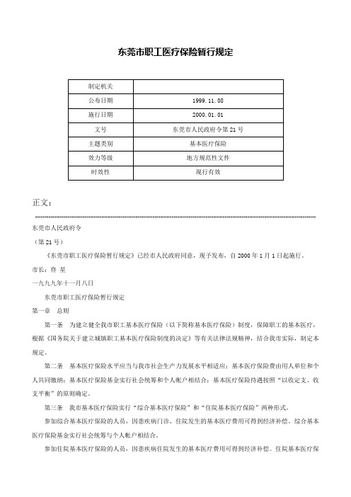 东莞市职工医疗保险暂行规定-东莞市人民政府令第21号