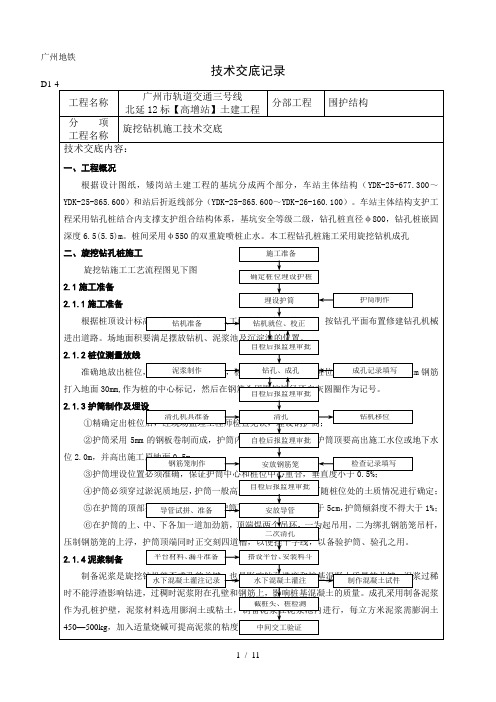 旋挖钻机施工技术交底