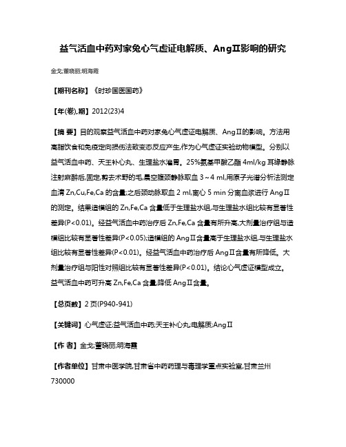 益气活血中药对家兔心气虚证电解质、AngⅡ影响的研究