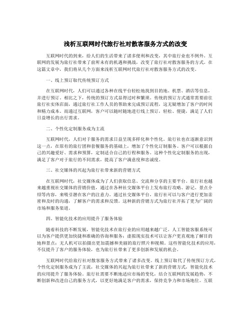 浅析互联网时代旅行社对散客服务方式的改变