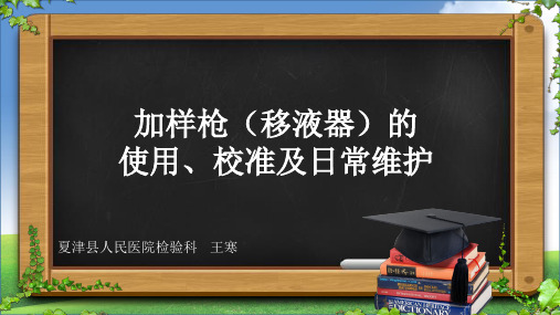 移液器的使用与日常保养维护