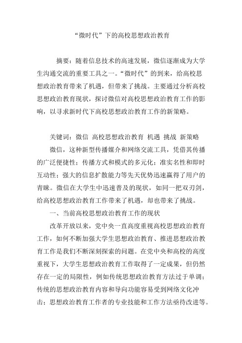 “微时代”下的高校思想政治教育