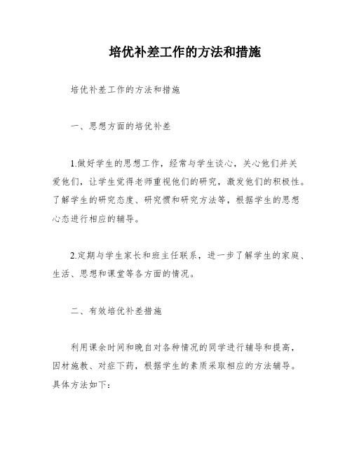 培优补差工作的方法和措施