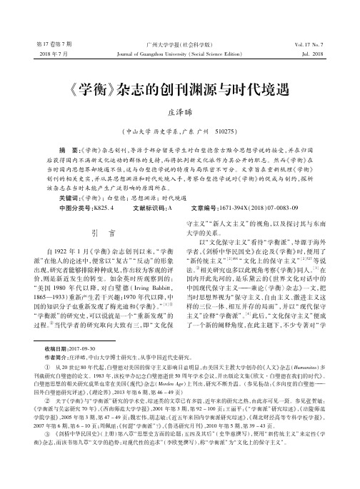 《学衡》杂志的创刊渊源与时代境遇