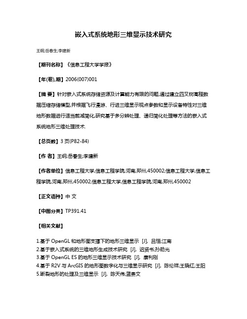 嵌入式系统地形三维显示技术研究