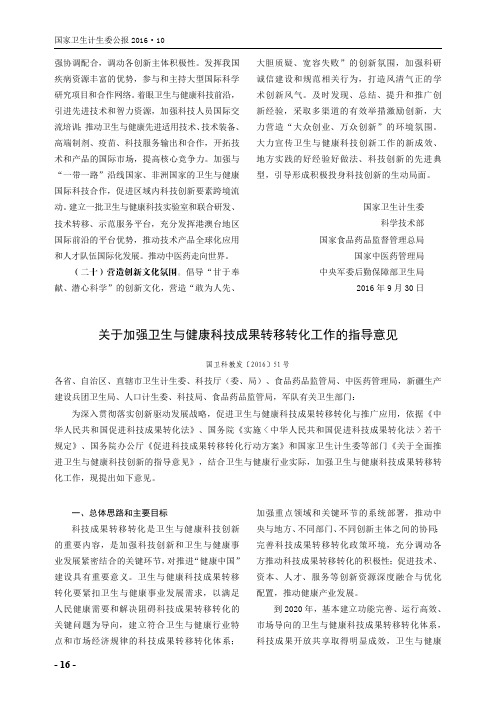 关于加强卫生与健康科技成果转移转化工作的指导意见